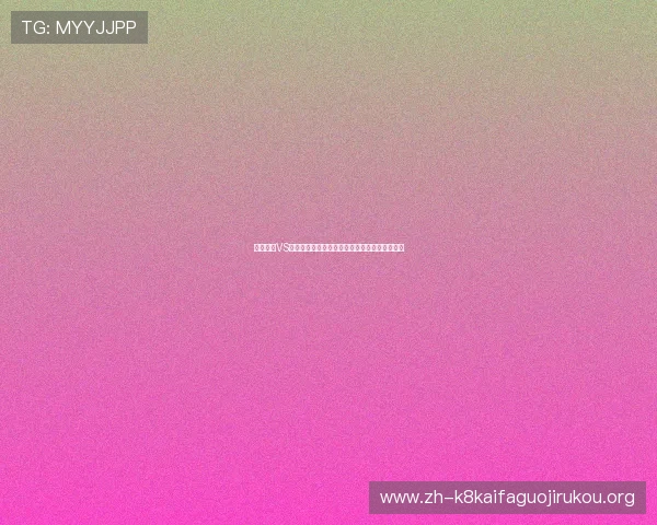 厄瓜多尔VS库拉索世界杯比赛战术布置与比赛结果深度复盘 厄瓜多尔VS库拉索世界杯比赛战术布置与比赛结果深度复盘