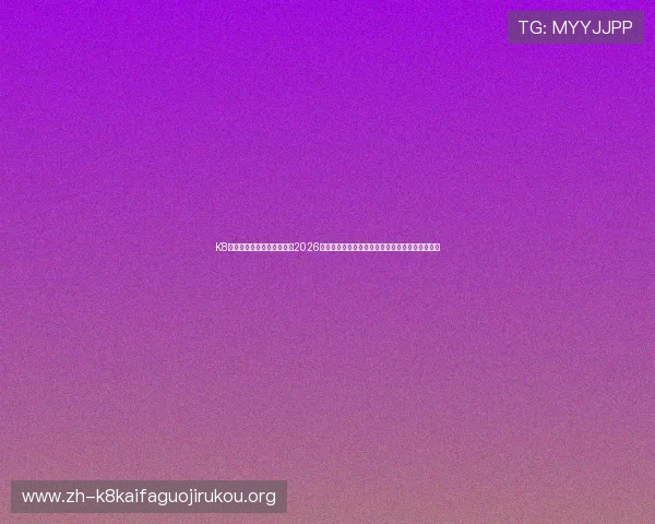 K8电子网站世界杯精彩集锦:2026卡塔尔世界杯经典瞬间、精彩进球与球迷互动回顾 K8电子网站世界杯精彩集锦:2026卡塔尔世界杯经典瞬间、精彩进球与球迷互动回顾